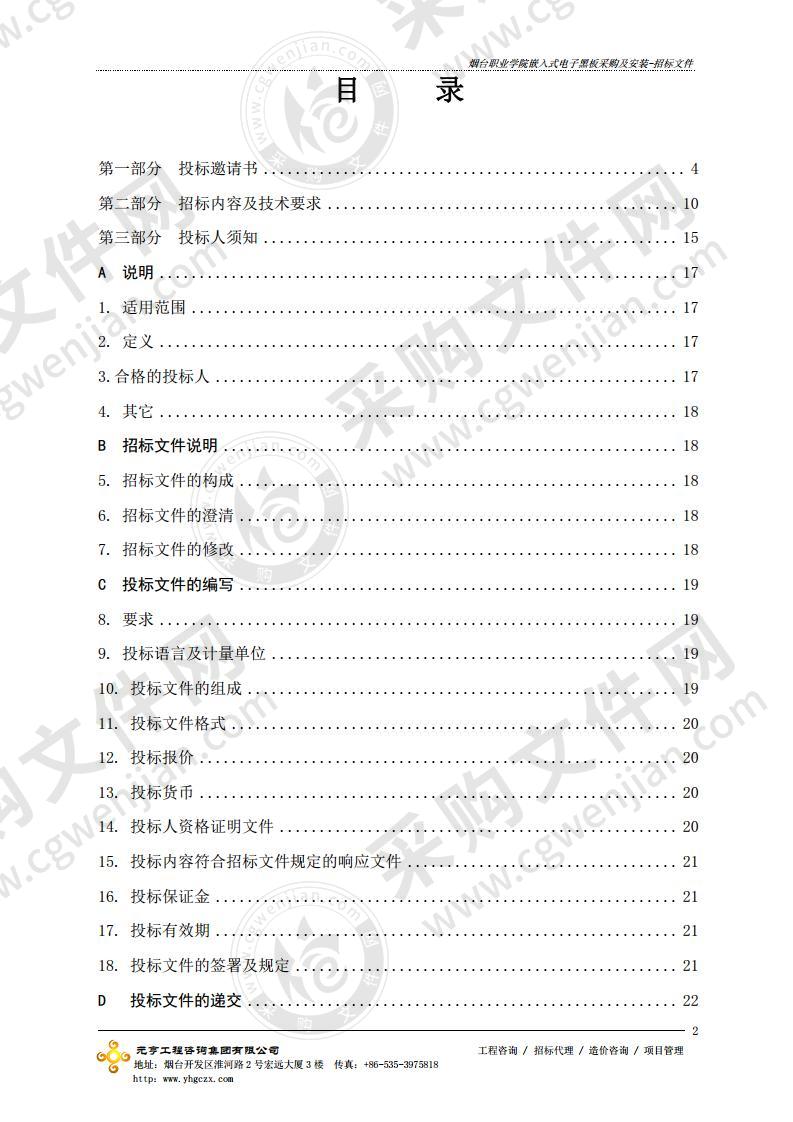 烟台职业学院嵌入式电子黑板采购及安装