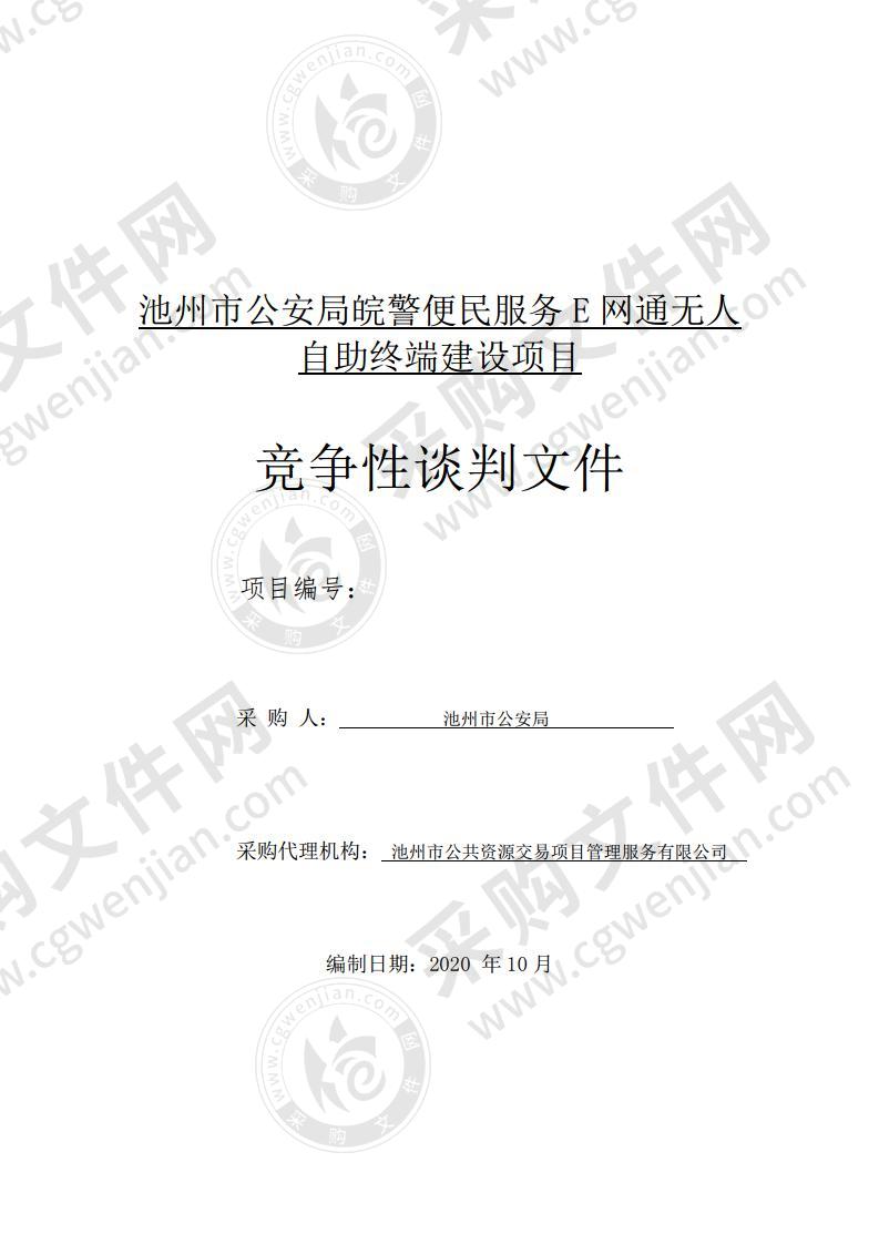 池州市公安局皖警便民服务 E 网通无人自助终端建设项目