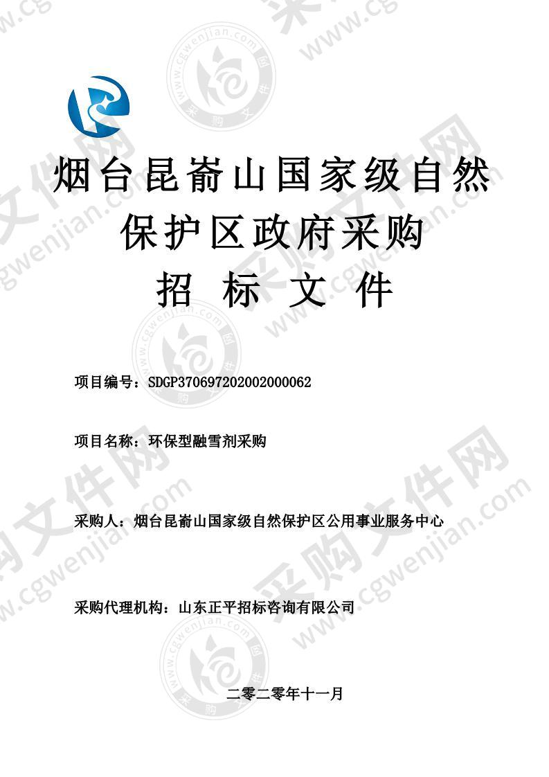 烟台昆嵛山国家级自然保护区公用事业服务中心环保型融雪剂采购