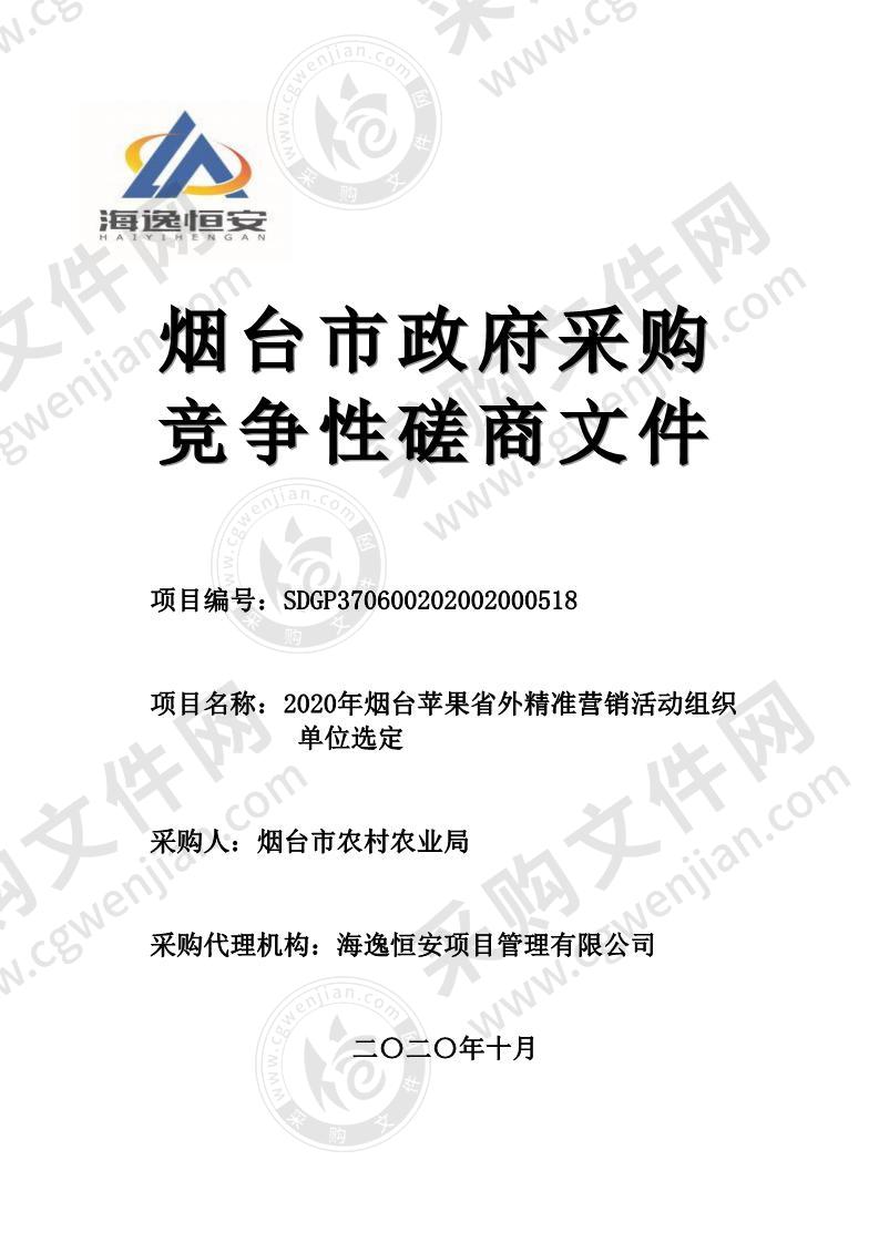 烟台市农业农村局2020年烟台苹果省外精准营销活动组织单位选定