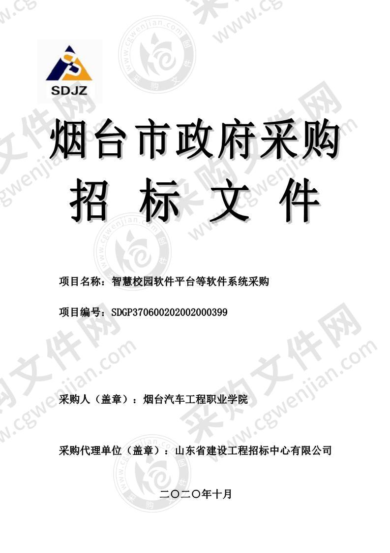 烟台汽车工程职业学院智慧校园软件平台等软件系统采购