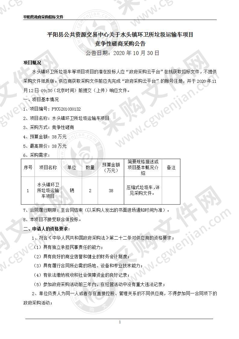 水头镇环卫所垃圾运输车项目