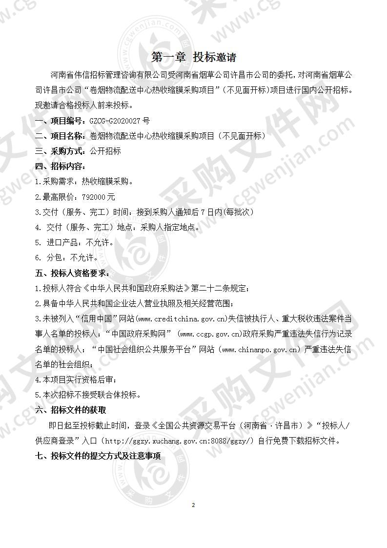 河南省烟草公司许昌市公司“卷烟物流配送中心热收缩膜采购项目”（不见面开标）