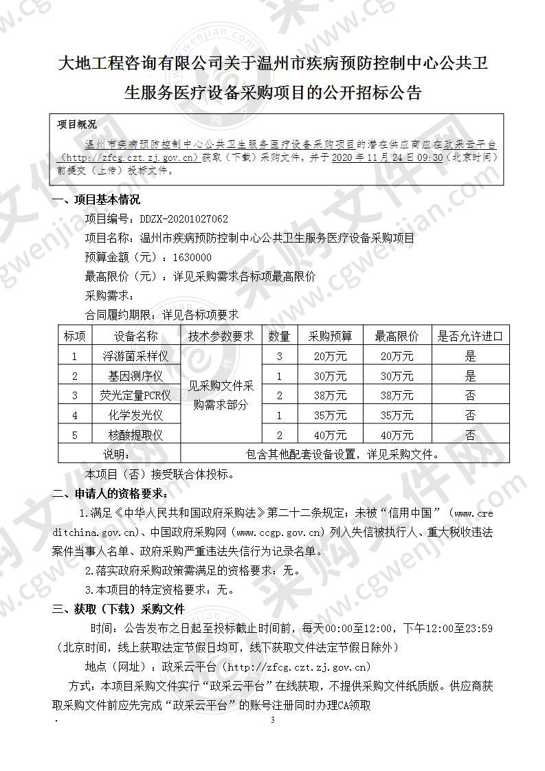 温州市疾病预防控制中心公共卫生服务医疗设备采购项目