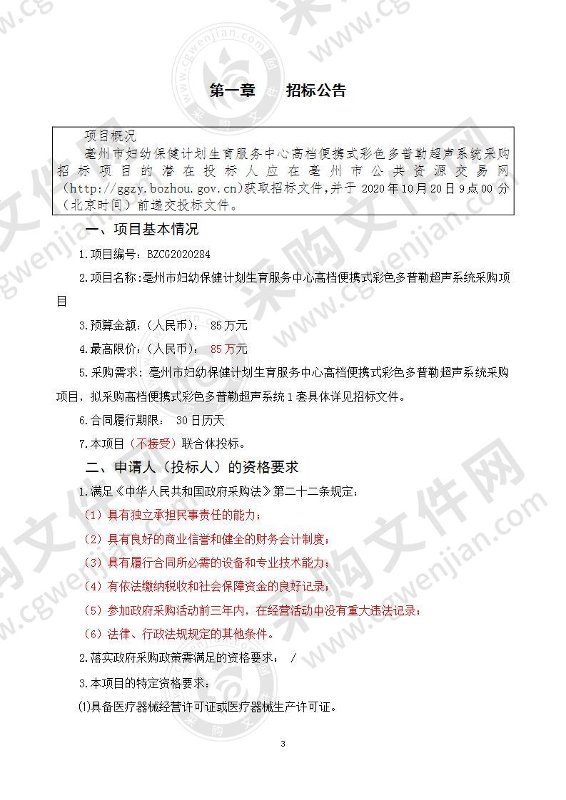 亳州市妇幼保健计划生育服务中心高档便携式彩色多普勒超声系统采购项目