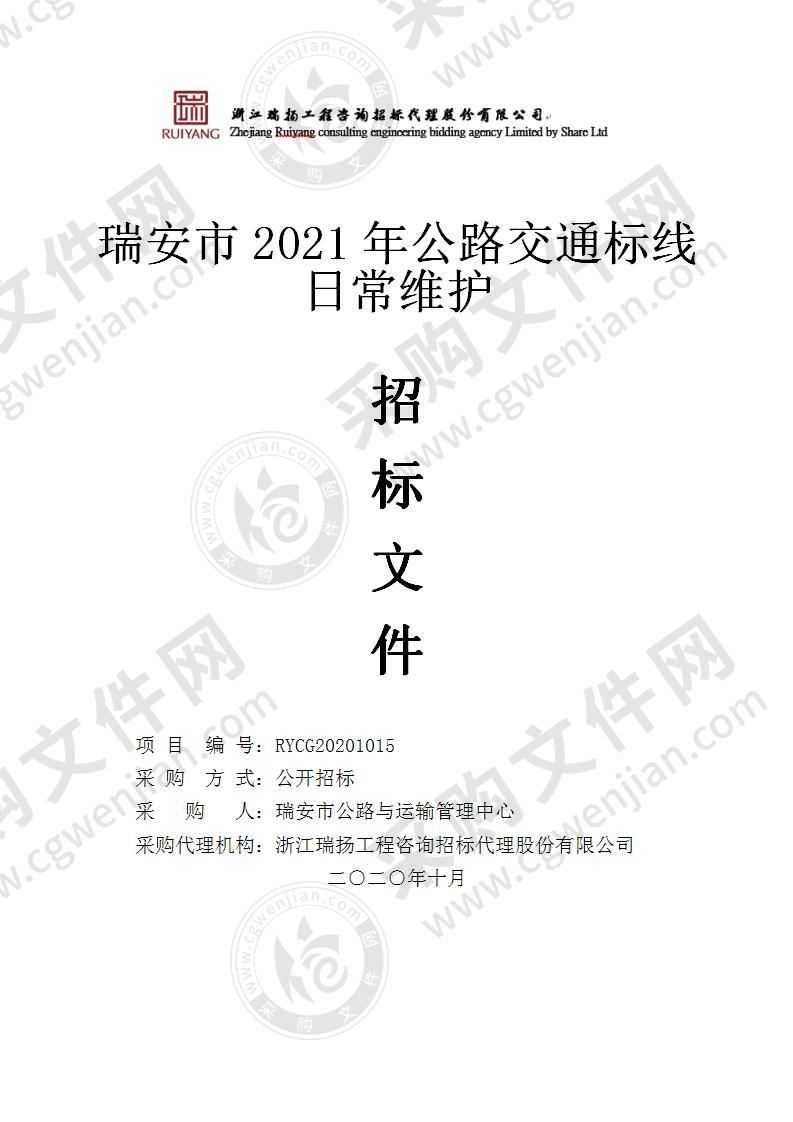 瑞安市2021年公路交通标线日常维护