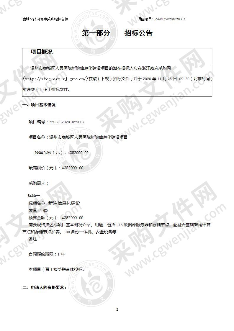 温州市鹿城区人民医院新院信息化建设项目