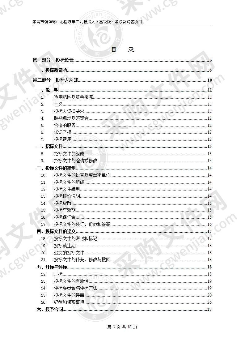 东莞市滨海湾中心医院早产儿模拟人（高级版）等设备购置项目