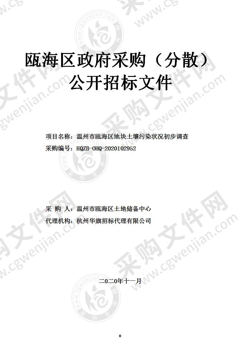 温州市瓯海区地块土壤污染状况初步调查项目