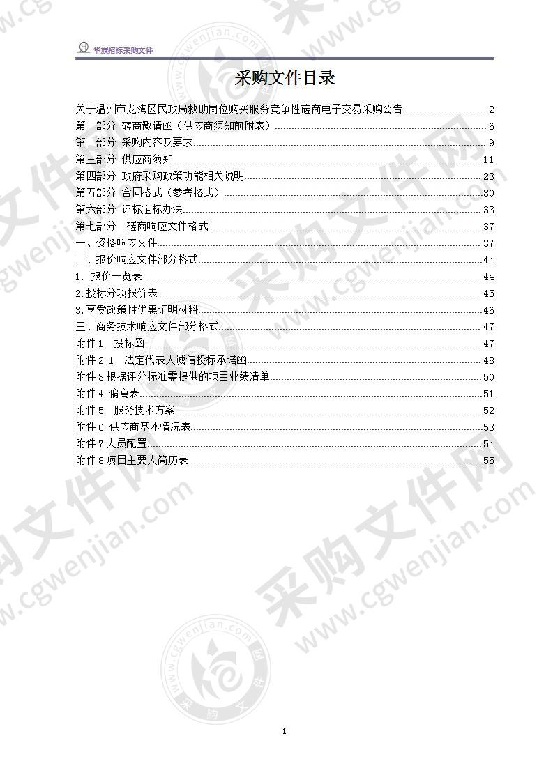 温州市龙湾区民政局救助岗位购买项目