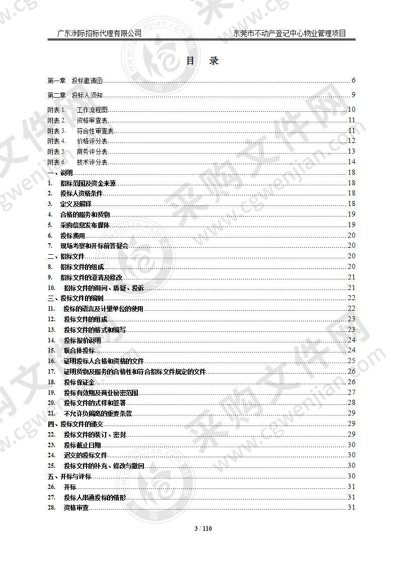 东莞市不动产登记中心物业管理项目