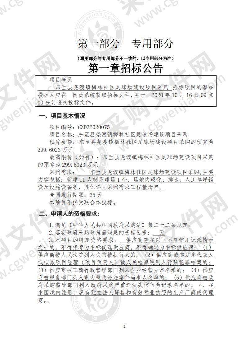 东至县尧渡镇梅林社区足球场建设项目采购