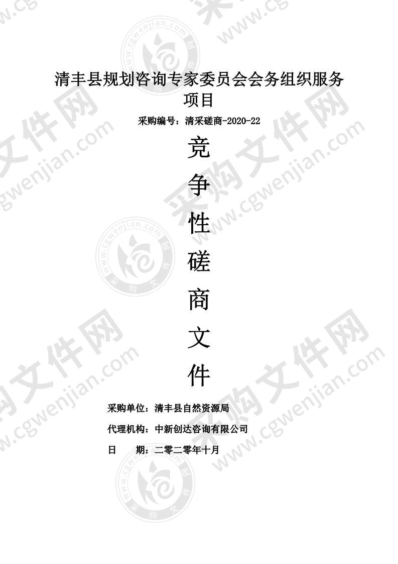 清丰县规划咨询专家委员会会务组织服务项目