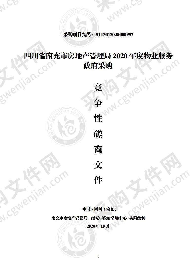 四川省南充市房地产管理局2020年度物业服务政府采购