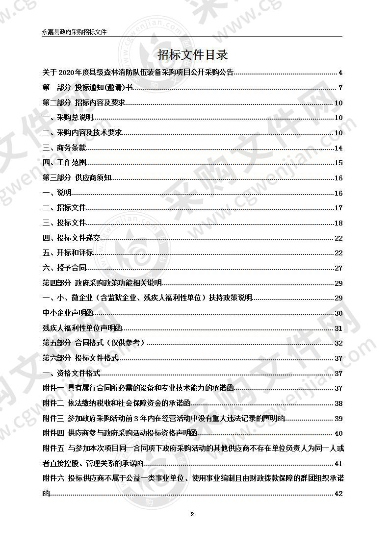 2020年度县级森林消防队伍装备采购项目