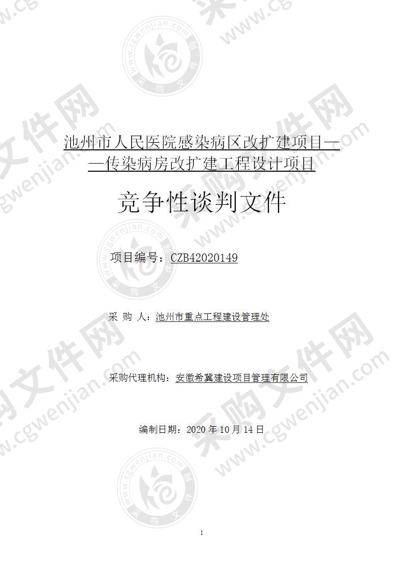 池州市人民医院感染病区改扩建项目——传染病房改扩建工程设计项目