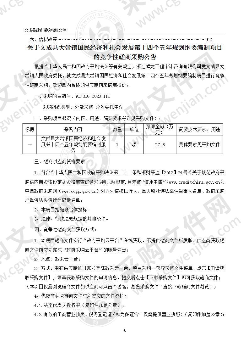 大峃镇文成县大峃镇《十四五规划纲要》编制项目