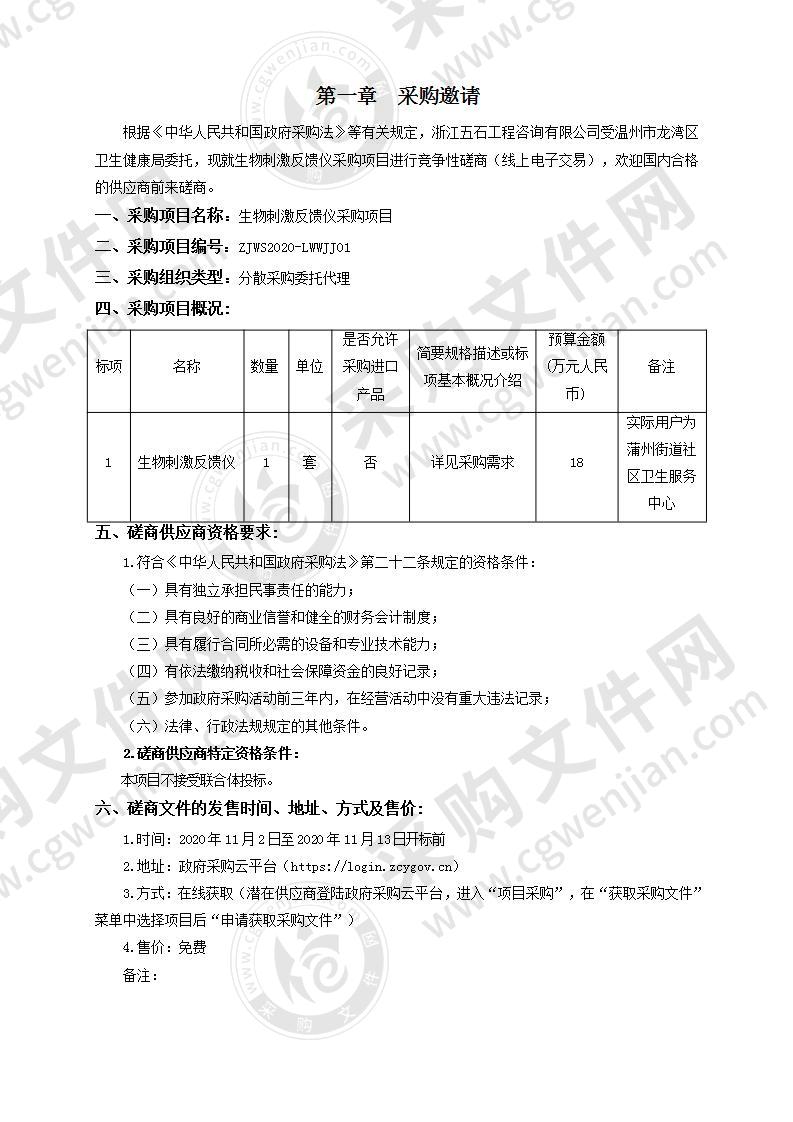 温州市龙湾区蒲州街道社区卫生服务中心生物刺激反馈仪项目