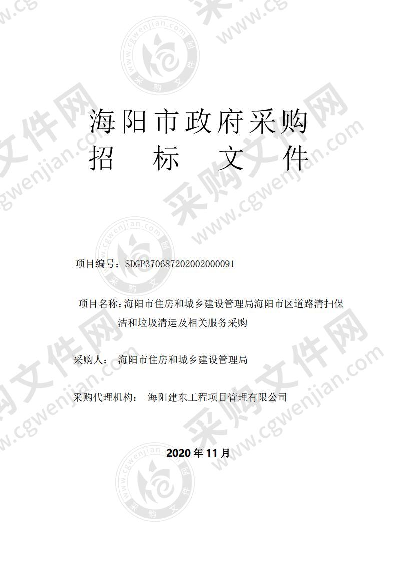 海阳市住房和城乡建设管理局海阳市区道路清扫保洁和垃圾清运及相关服务采购