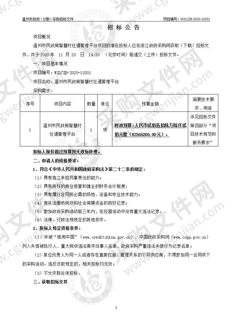 温州市民政局智慧村社通管理平台