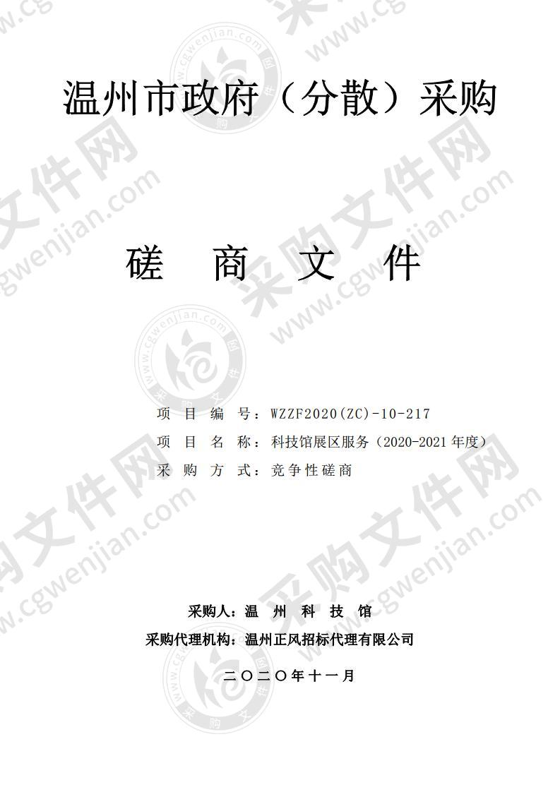 温州科技馆科技馆展区服务（2020-2021年度）项目