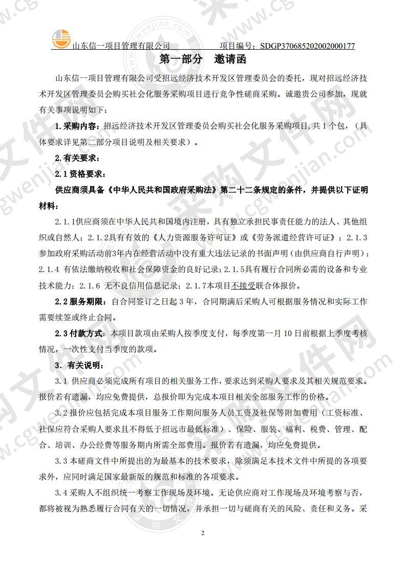 山东省烟台市招远市招远经济技术开发区管理委员会购买社会化服务采购项目