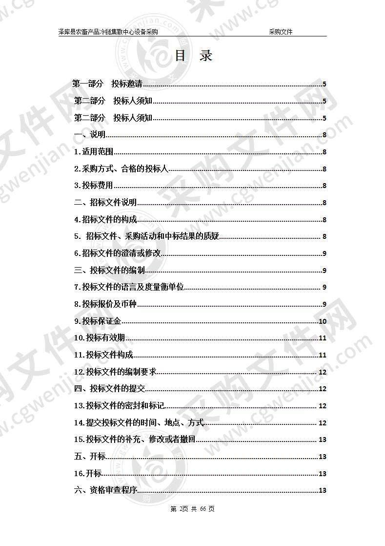 泽库县农畜产品冷链集散中心设备采购