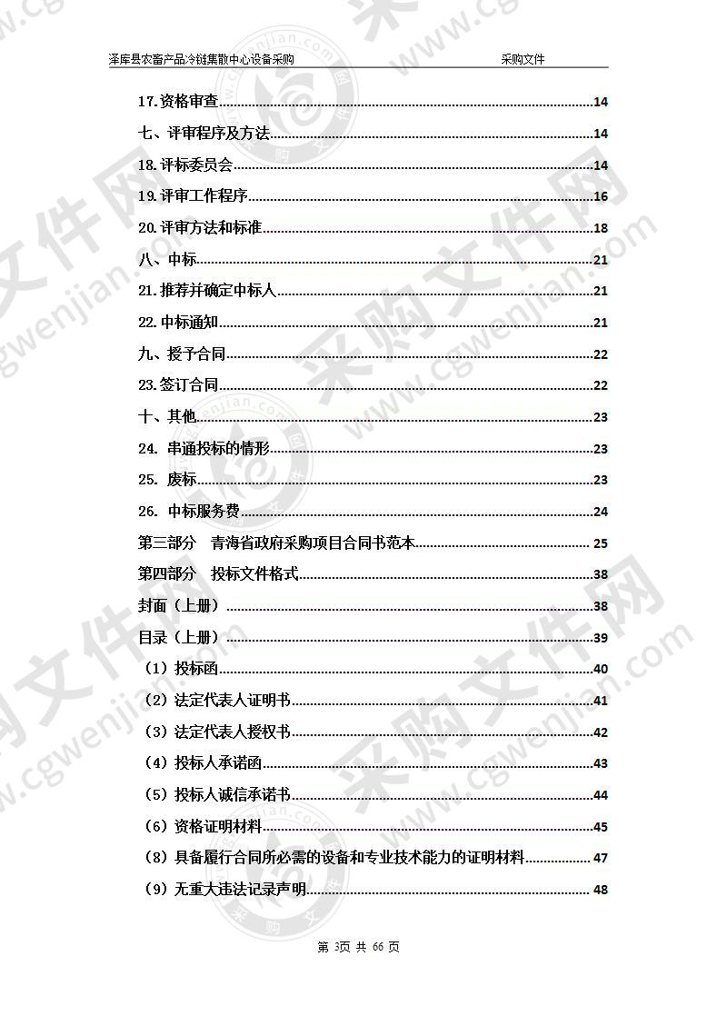 泽库县农畜产品冷链集散中心设备采购