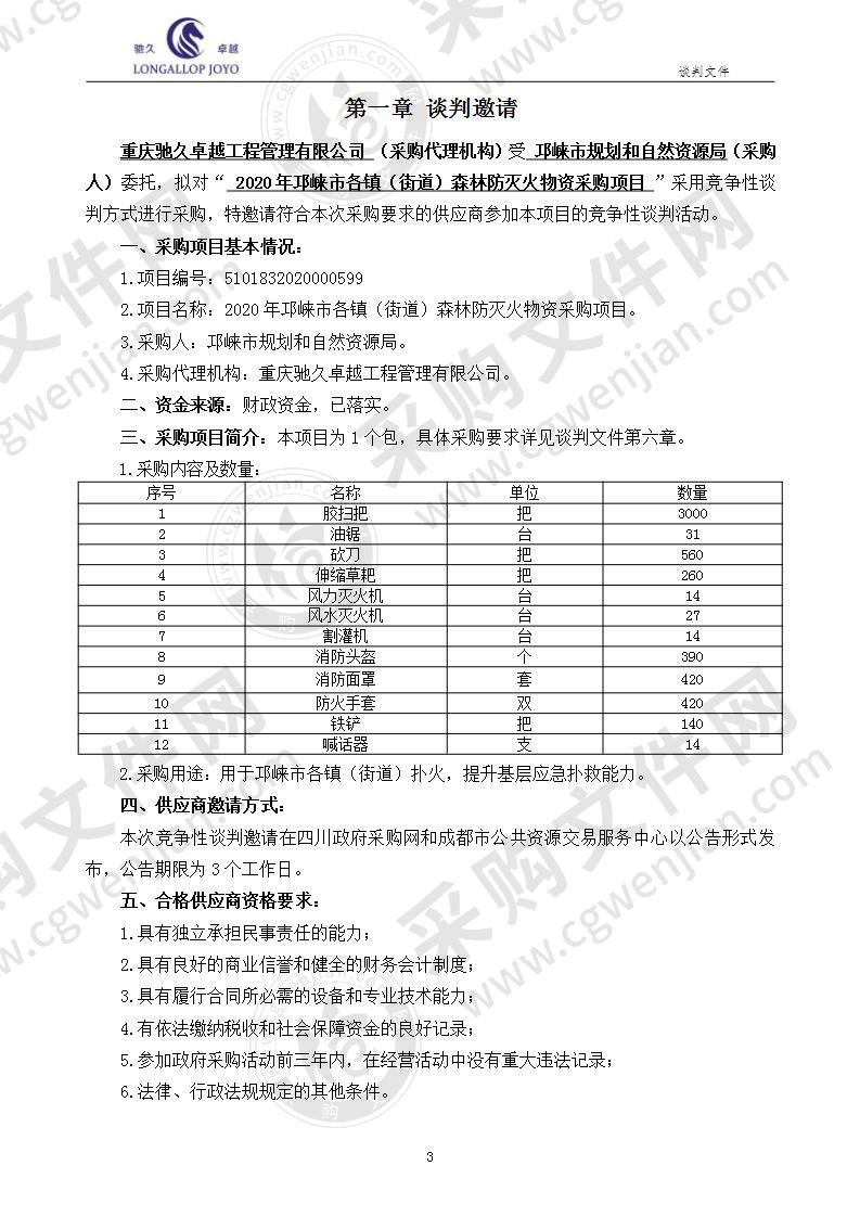 2020年邛崃市各镇（街道）森林防灭火物资采购项目