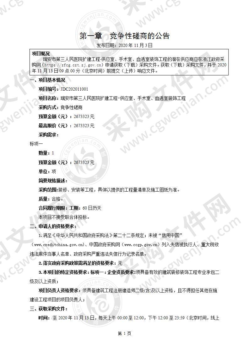 瑞安市第三人民医院扩建工程-供应室、手术室、血透室装饰工程