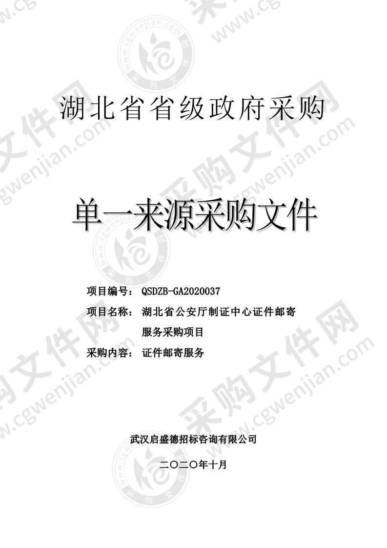 湖北省公安厅制证中心证件邮寄服务采购项目