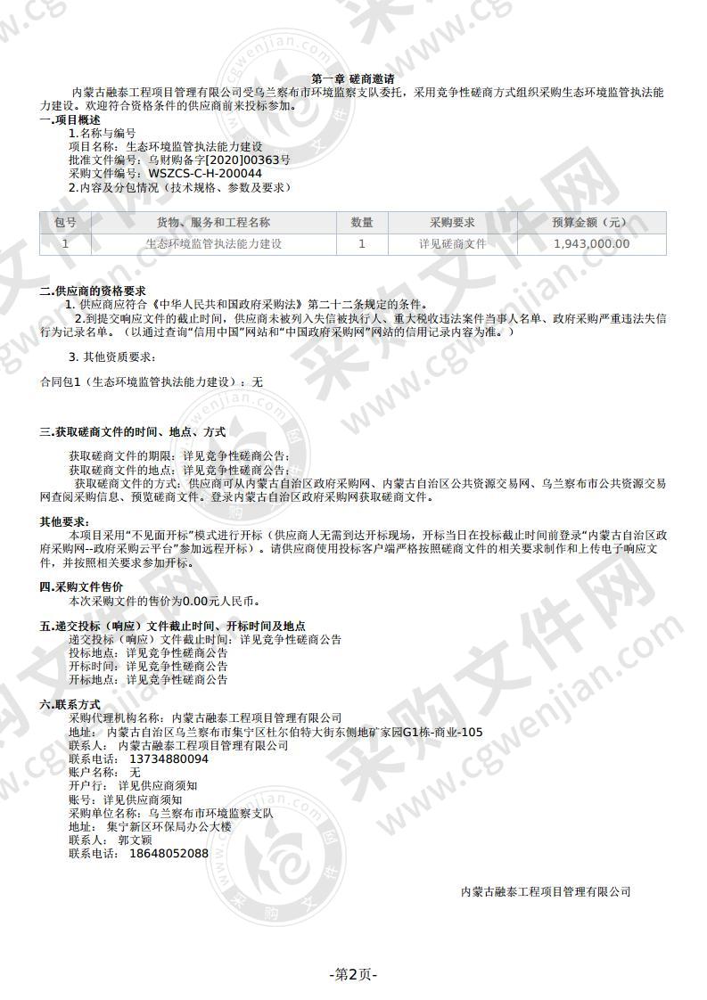 生态环境监管执法能力建设