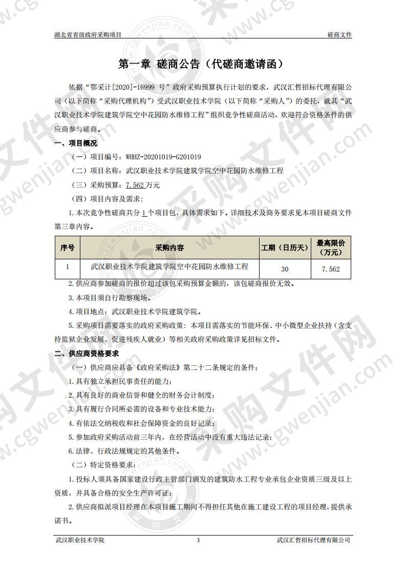 武汉职业技术学院建筑学院空中花园防水维修工程