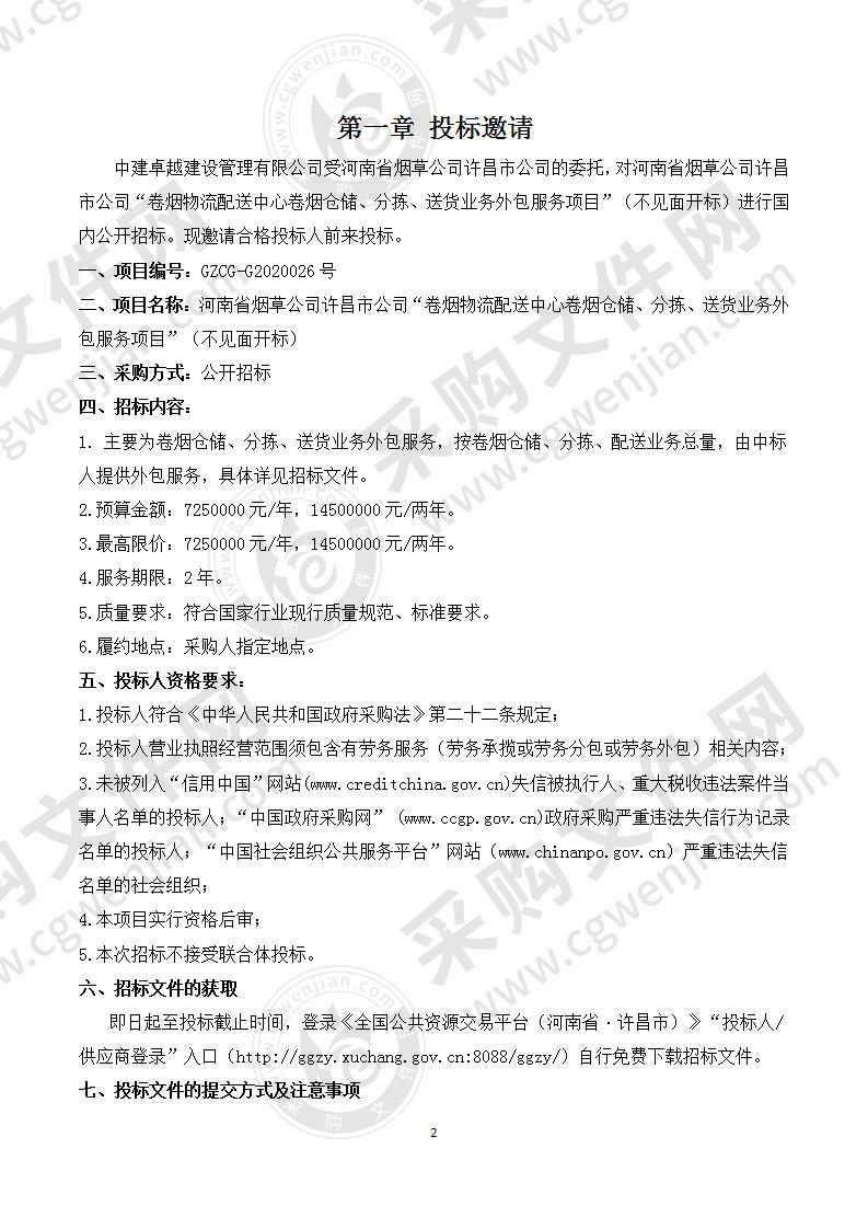 河南省烟草公司许昌市公司“卷烟物流配送中心卷烟仓储、分拣、送货业务外包服务项目”（不见面开标）