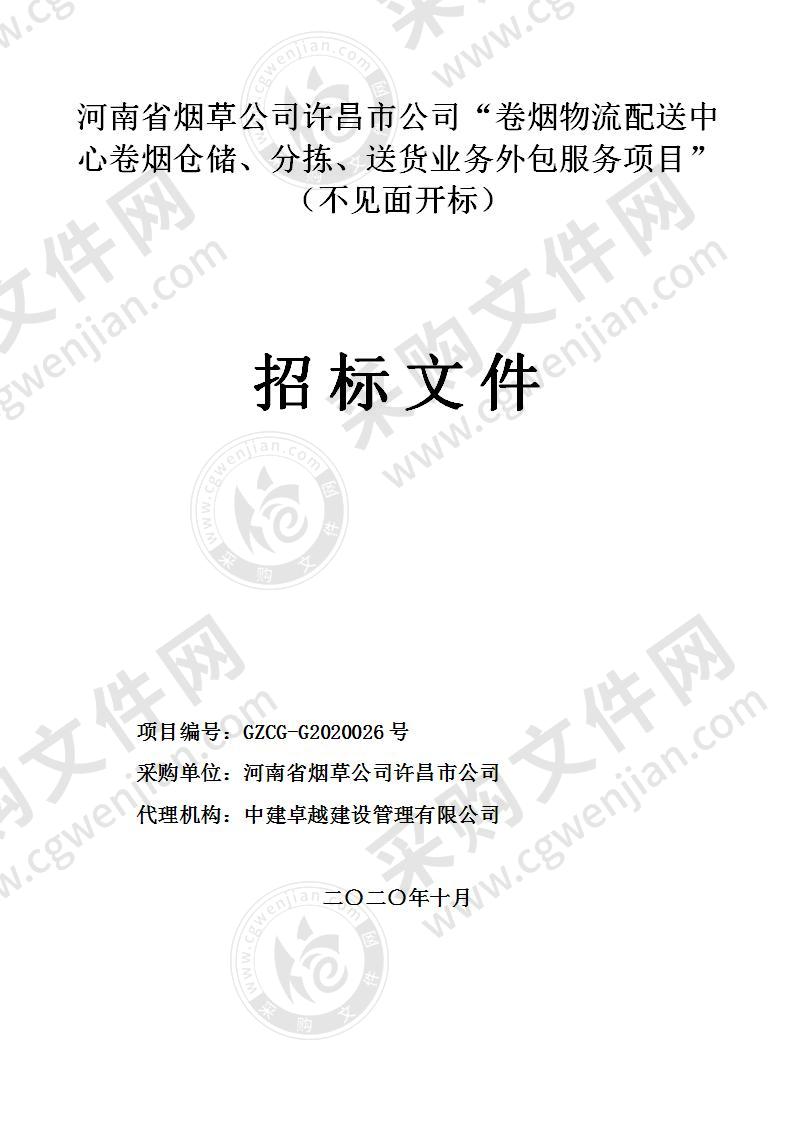 河南省烟草公司许昌市公司“卷烟物流配送中心卷烟仓储、分拣、送货业务外包服务项目”（不见面开标）