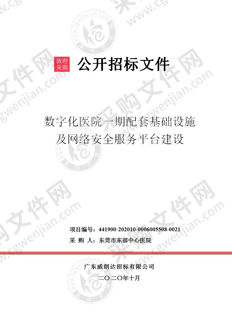 数字化医院一期配套基础设施及网络安全服务平台建设