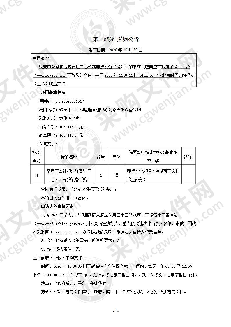 瑞安市公路和运输管理中心公路养护设备采购