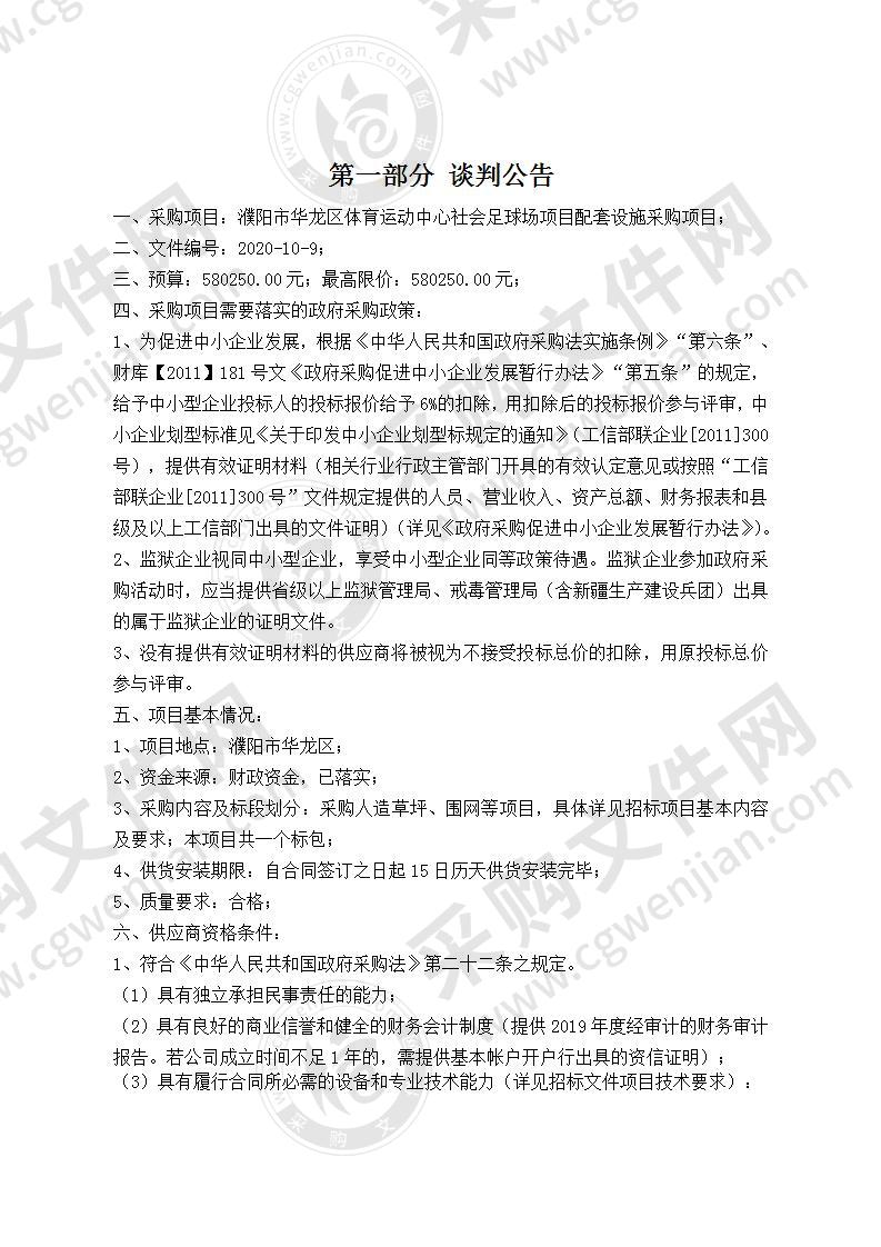 濮阳市华龙区体育运动中心社会足球场项目配套设施采购项目