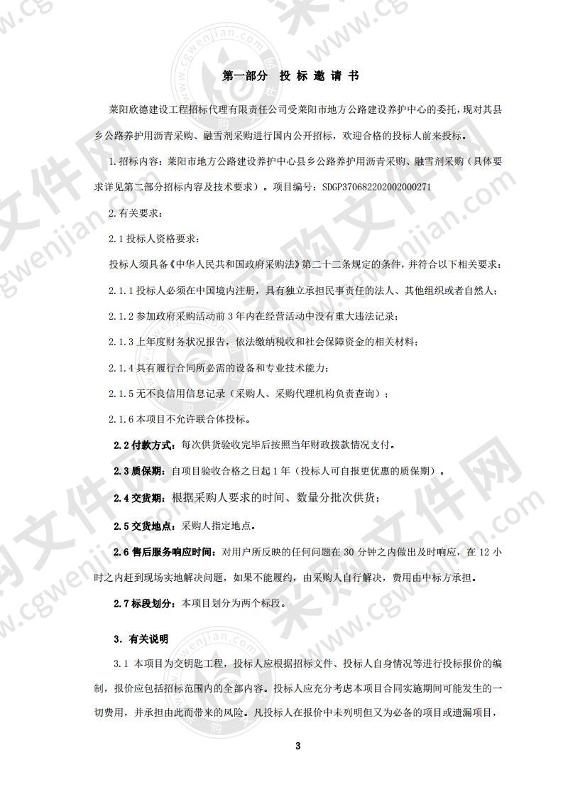 县乡公路养护用沥青采购、融雪剂采购