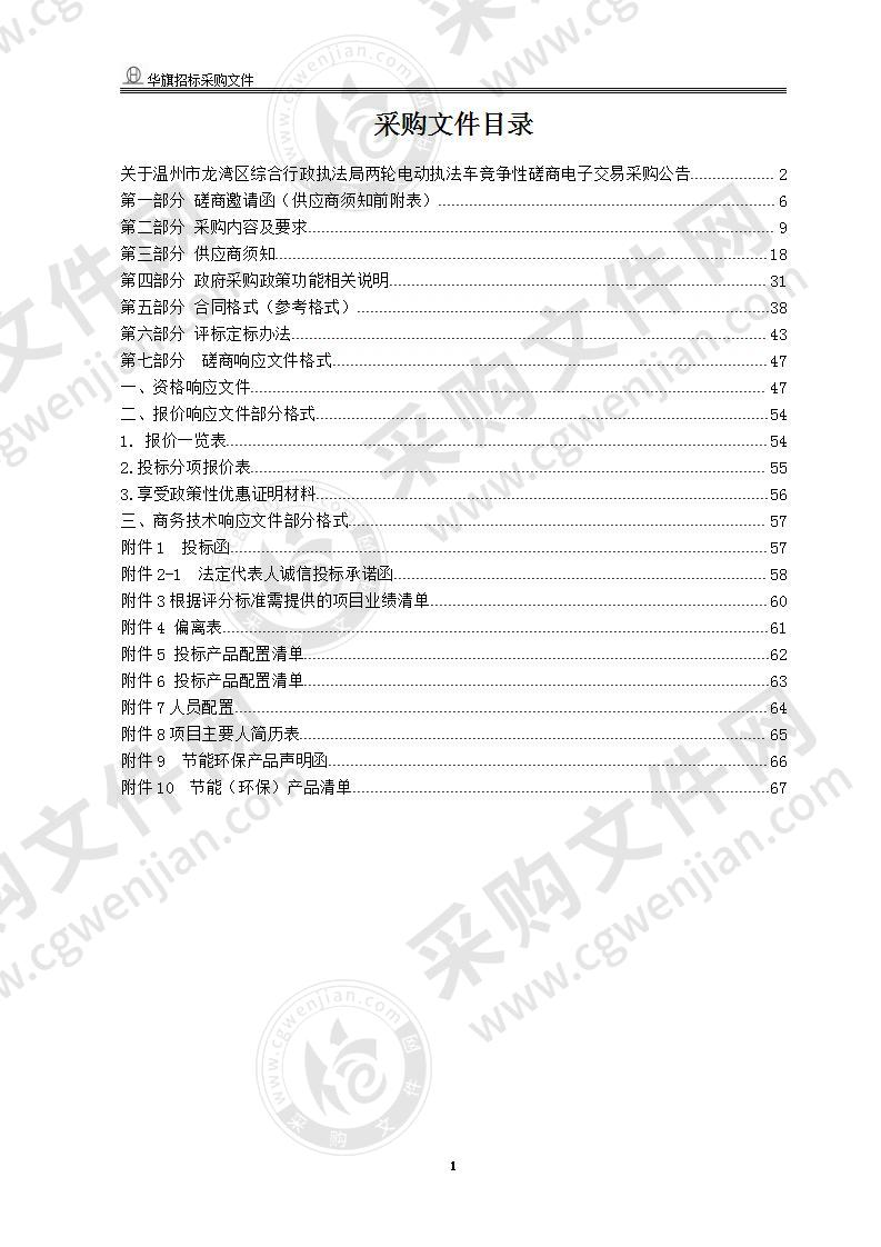 温州市龙湾区综合行政执法局两轮电动执法车项目