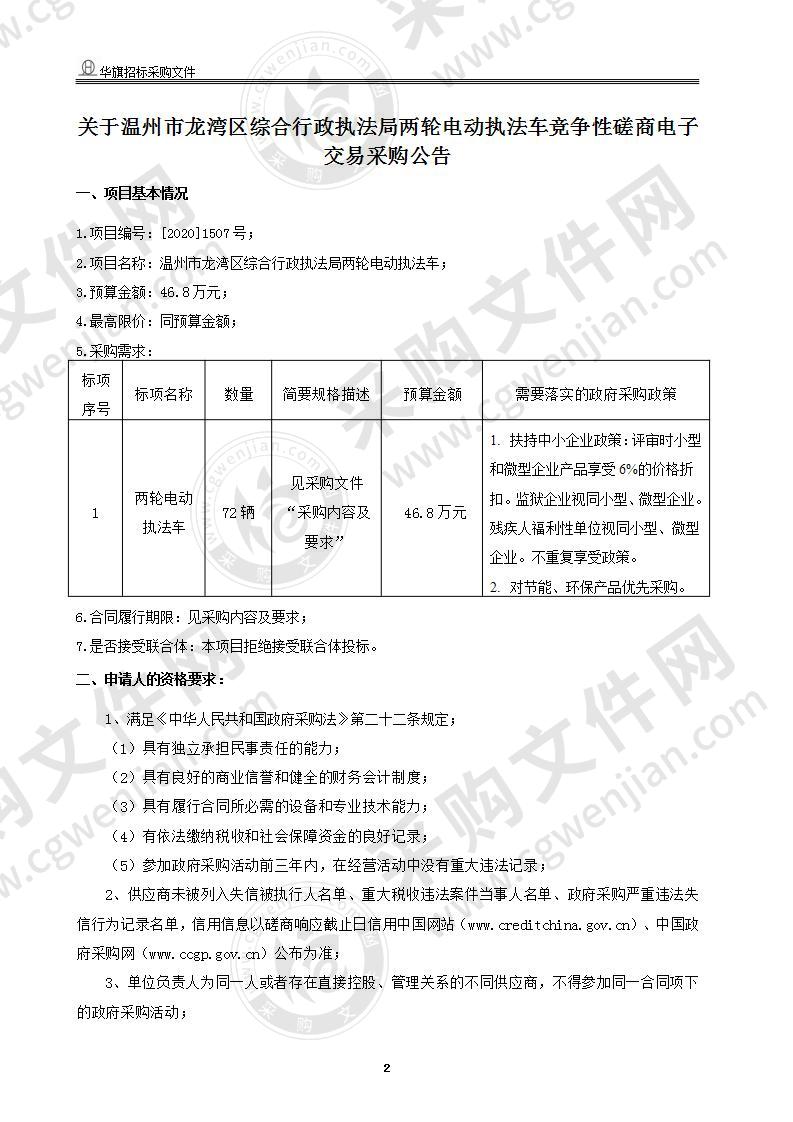 温州市龙湾区综合行政执法局两轮电动执法车项目