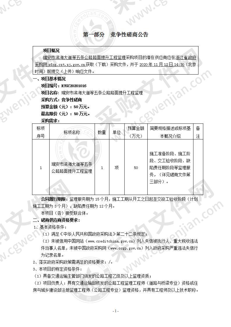 瑞安市滨海大道等五条公路路面提升工程监理