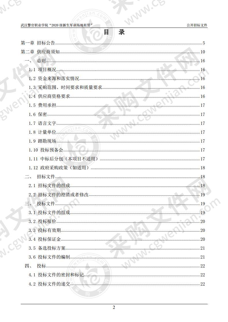 武汉警官职业学院“2020级新生军训场地租赁”