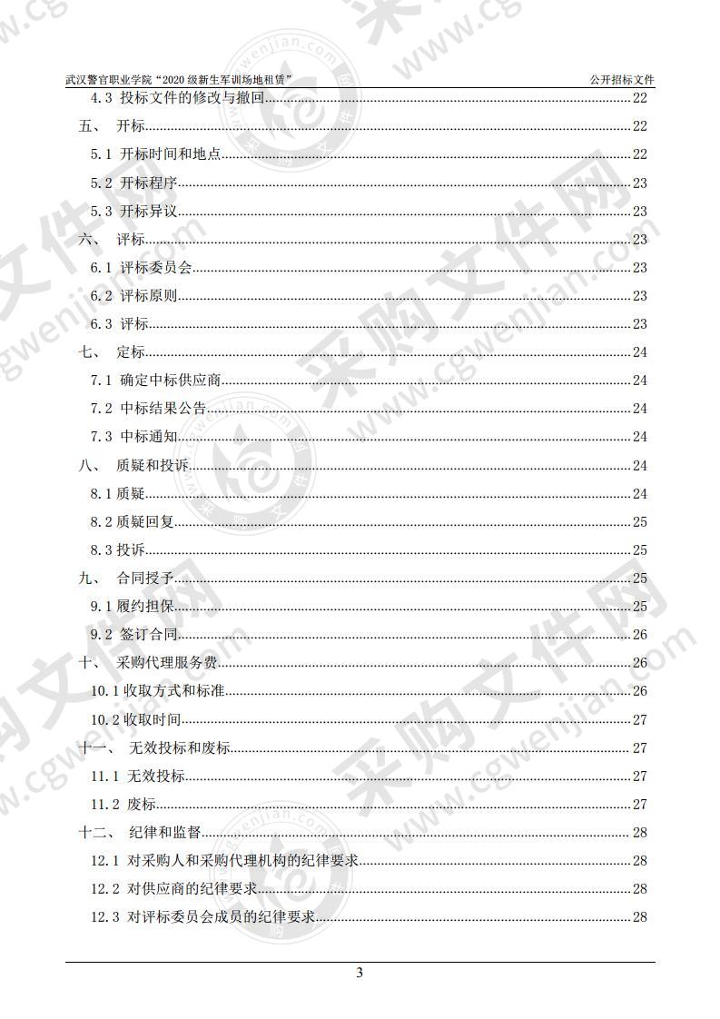 武汉警官职业学院“2020级新生军训场地租赁”