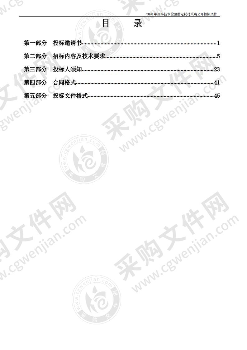 烟台市公安局2020年刑事技术检验鉴定耗材采购