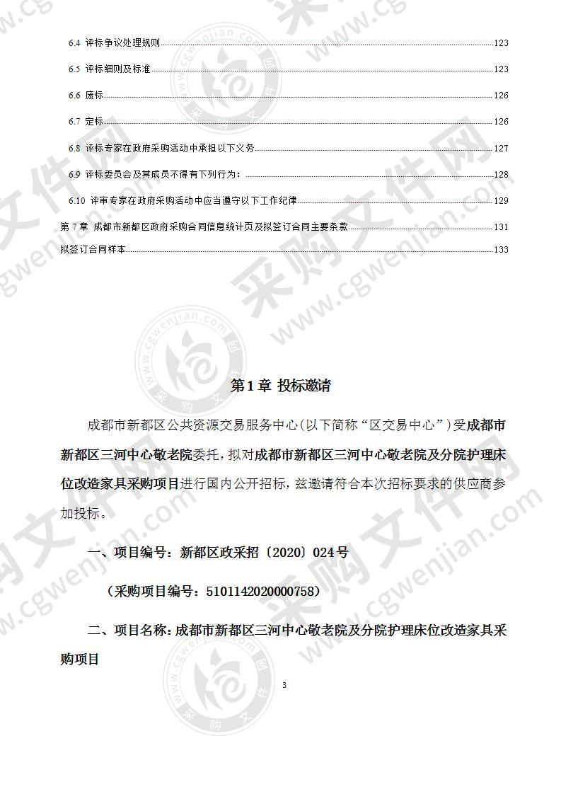 成都市新都区三河中心敬老院及分院护理床位改造家具采购项目