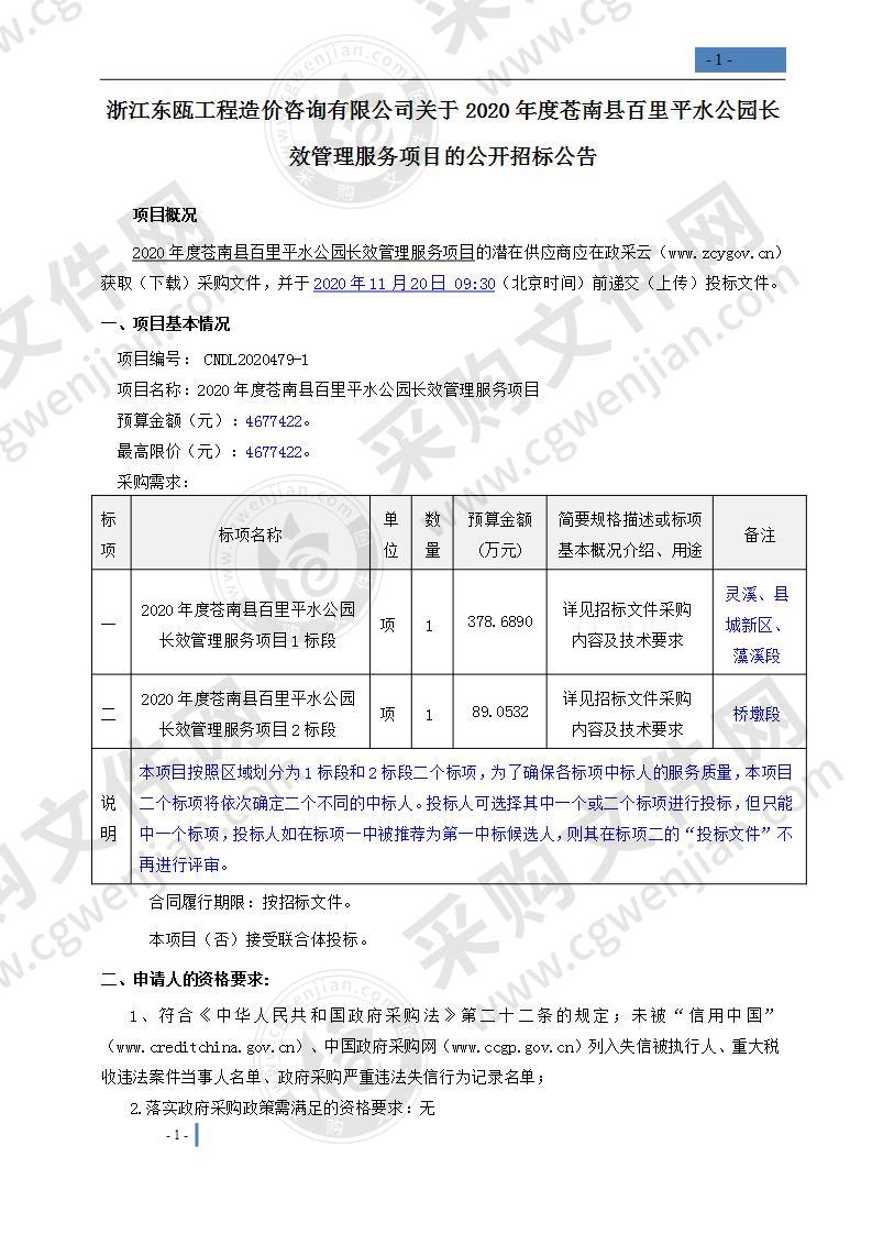 苍南县水利局2020年度苍南县百里平水公园长效管理服务项目