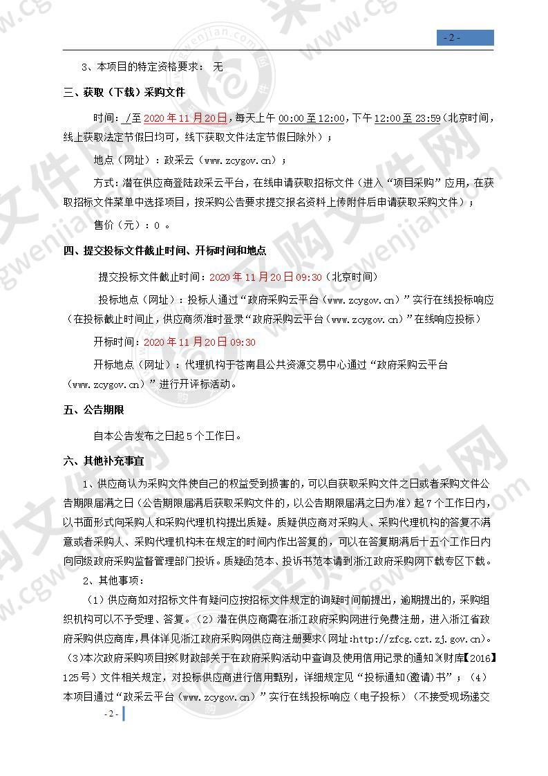 苍南县水利局2020年度苍南县百里平水公园长效管理服务项目