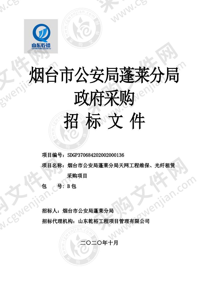 烟台市公安局蓬莱分局天网工程维保、光纤租赁采购项目B包