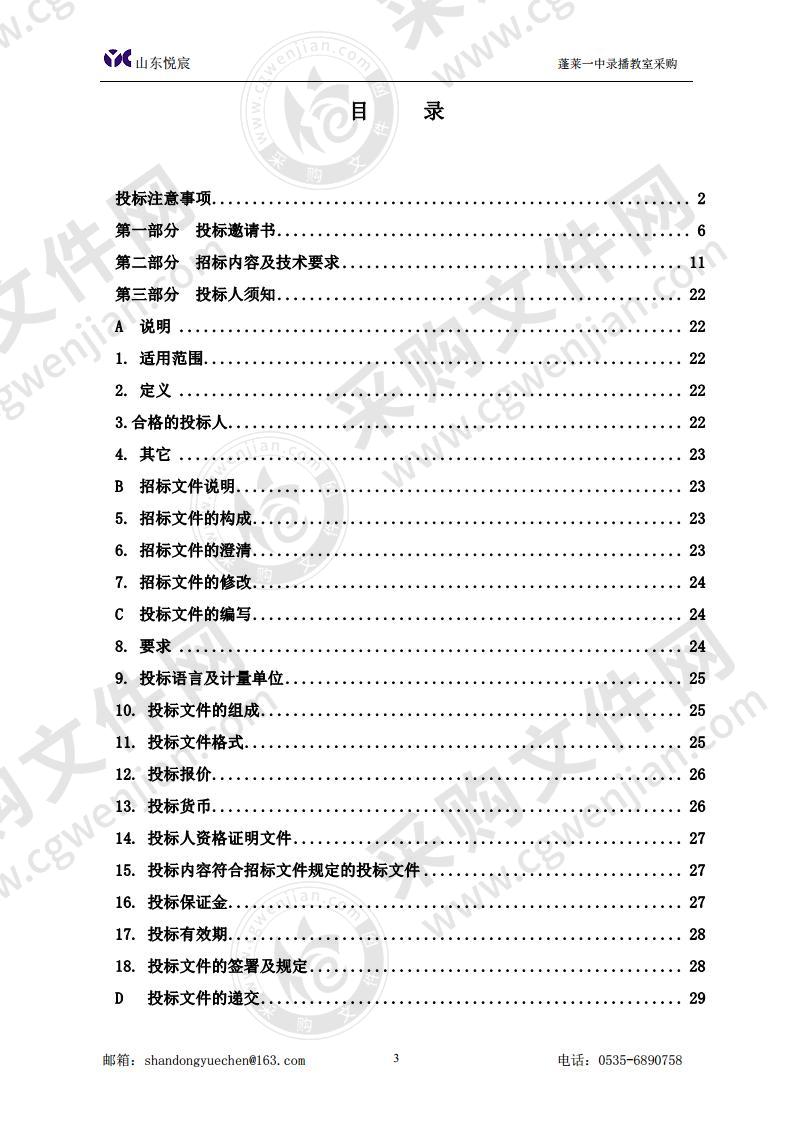 烟台市蓬莱区教育和体育局蓬莱一中录播教室采购项目